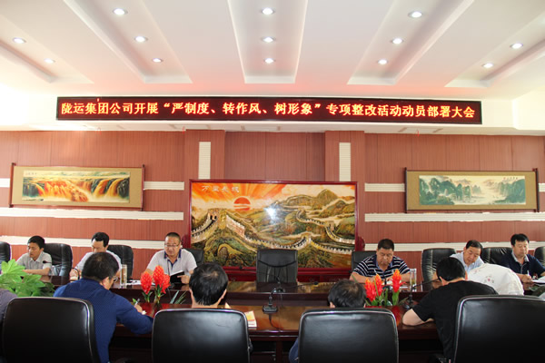 隴運集團公司組織召開“嚴制度、轉(zhuǎn)作風、樹形象”專項整改活動動員部署大會