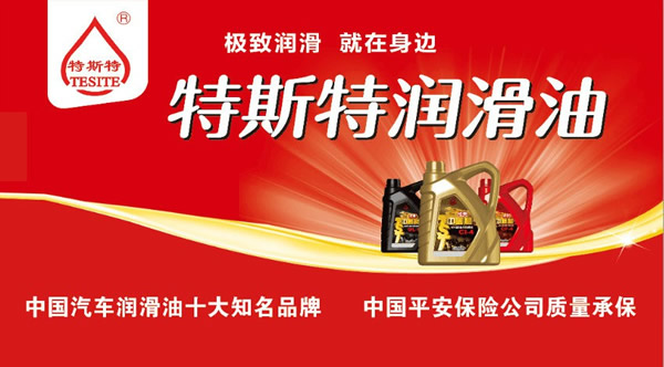 【特斯特潤滑油】質(zhì)量保證、熱銷隴南市場