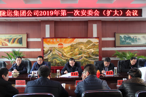 隴運集團(tuán)公司召開2019年第一次安委會(擴(kuò)大) 會議