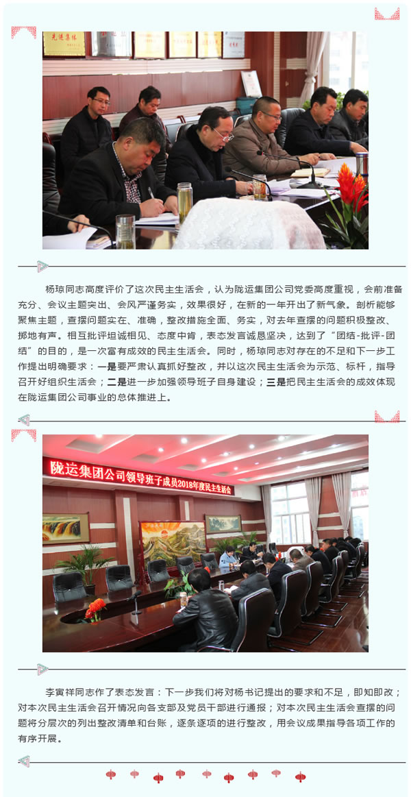 隴運集團(tuán)公司召開2018年度黨員領(lǐng)導(dǎo)干部民主生活會