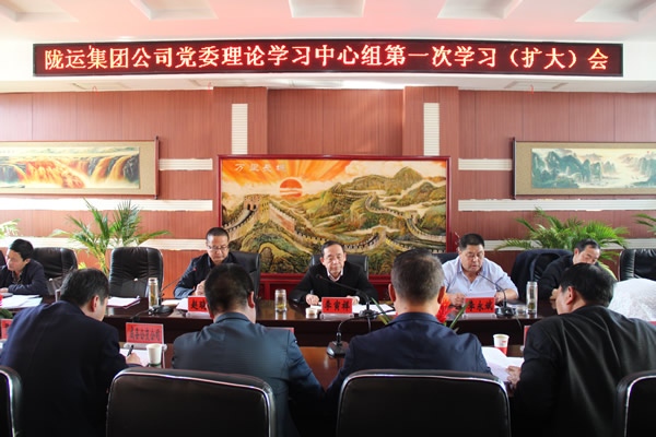 隴運集團公司召開2019年度黨委理論中心組第一次學(xué)習(xí)(擴大)會