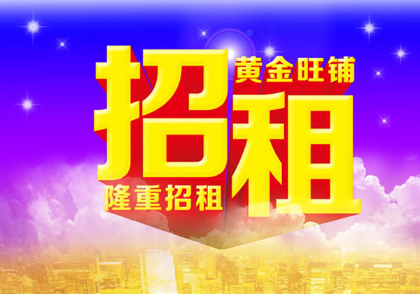 【旺鋪招租】隴運(yùn)集團(tuán)成縣汽車站萬德金街商鋪招租??！