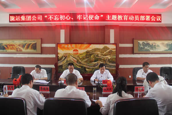 隴運(yùn)集團(tuán)公司召開(kāi)“不忘初心、牢記使命”主題教育動(dòng)員部署會(huì)議