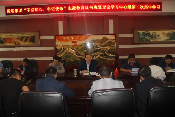 隴運(yùn)集團(tuán)公司召開“不忘初心、牢記使命”主題教育讀書班暨理論學(xué)習(xí)中心組第二次集中學(xué)習(xí)會(huì)議