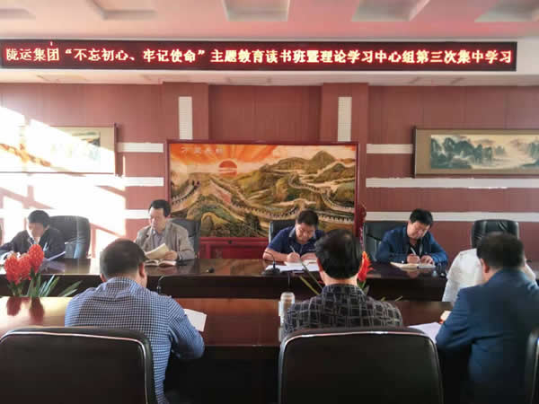 隴運(yùn)集團(tuán)公司召開(kāi)“不忘初心、牢記使命”主題教育讀書(shū)班暨理論學(xué)習(xí)中心組第三次、第四次集中學(xué)習(xí)會(huì)議