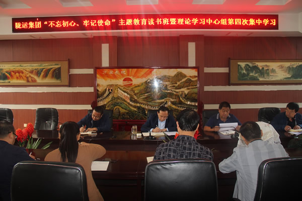 隴運(yùn)集團(tuán)公司召開(kāi)“不忘初心、牢記使命”主題教育讀書(shū)班暨理論學(xué)習(xí)中心組第三次、第四次集中學(xué)習(xí)會(huì)議