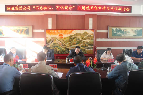 隴運(yùn)集團(tuán)公司召開“不忘初心、牢記使命”主題教育集中學(xué)習(xí)交流研討會(huì)