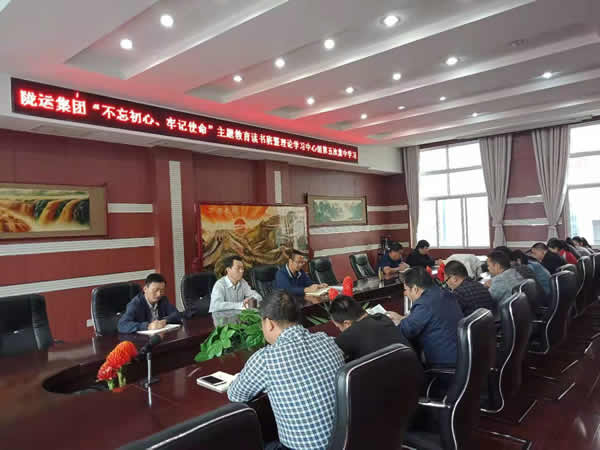 隴運集團公司召開“不忘初心、牢記使命”主題教育讀書班暨理論學(xué)習(xí)中心組第五次集中學(xué)習(xí)會議