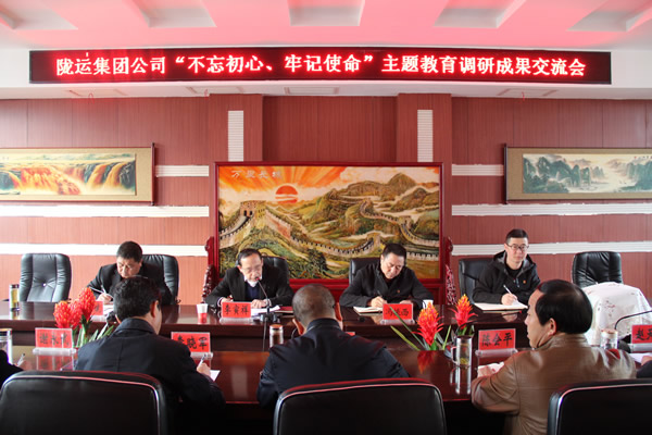 隴運集團(tuán)公司召開“不忘初心、牢記使命”主題教育調(diào)研成果交流會