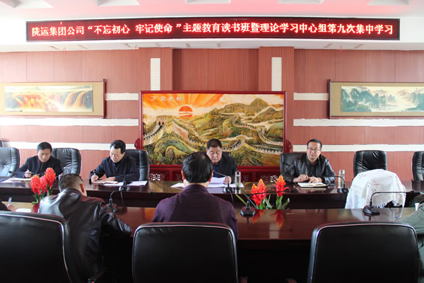 隴運(yùn)集團(tuán)公司黨委召開“不忘初心、牢記使命”主題教育讀書班暨理論學(xué)習(xí)中心組第九次集中學(xué)習(xí)（擴(kuò)大）會(huì)議