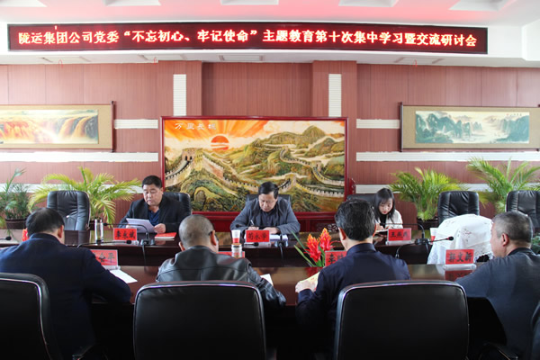 隴運(yùn)集團(tuán)公司黨委召開“不忘初心、牢記使命”主題教育第十次集中學(xué)習(xí)暨交流研討會(huì)