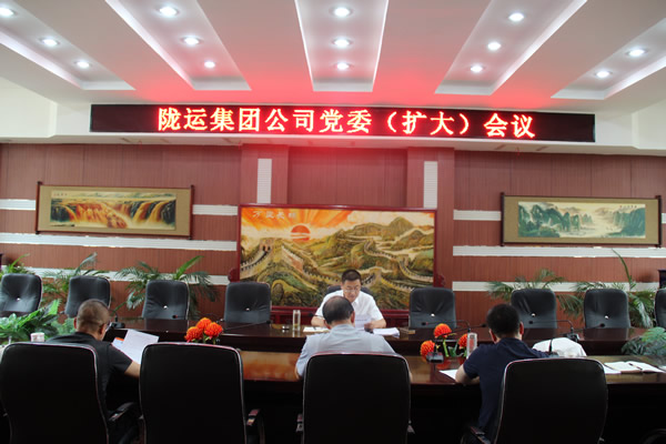 隴運集團公司召開黨委(擴大)會議 傳達學(xué)習(xí)習(xí)近平總書記視察甘肅重要講話和指示精神