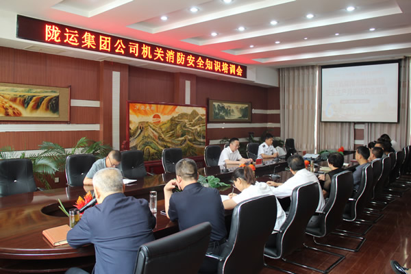 隴運(yùn)集團(tuán)公司機(jī)關(guān)開展消防安全知識(shí)培訓(xùn)會(huì)