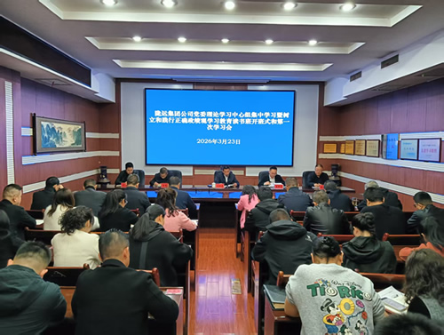 隴運(yùn)集團(tuán)公司召開黨委理論學(xué)習(xí)中心組集中學(xué)習(xí)暨樹立和踐行正確政績(jī)觀學(xué)習(xí)教育讀書班第一次學(xué)習(xí)會(huì)