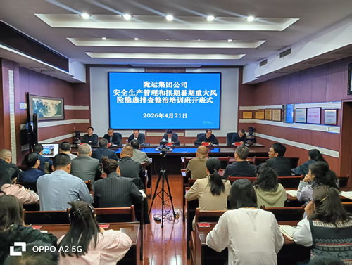隴南市隴運集團公司舉辦安全生產管理和汛期暑期重大風險隱患排查整治培訓班