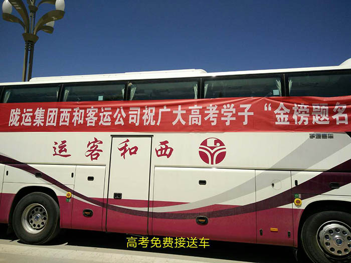 2017年6月，高考期間單位組織高考免費(fèi)車輛